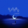 克里 - 等不到你的晚安