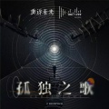 The 1999 - 孤独之歌 Vereinsamt