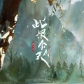 陈亦洺 - 此恨奈何天