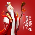 是阿五吖 - 月老辞职不在