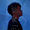浩然H.R - 缺氧