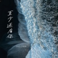 SING-宗思雨 - 至少还有你