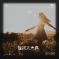 Lang - 怪我太天真