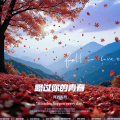 河西街坊 - 路过你的青春