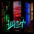 一只白羊 - 调查中