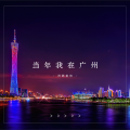 河西街坊 - 当年我在广州