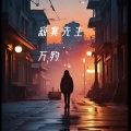 寂寞先生 (破碎版)