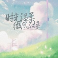 李有鲸 - 时光温柔 微风不燥