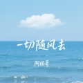 阿国哥 - 一切随风去