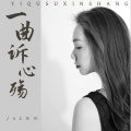 AZ珍珍 - 一曲诉心殇