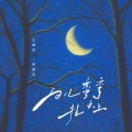 王樾安、顾墨迹 - 月儿弯弯挂天上