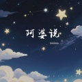 GooGoo - 阿婆说