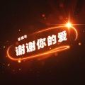 乐栖谷 - 谢谢你的爱