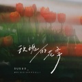 susuo_ - 玫瑰的花季