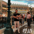 育哥 - 不装饰你的梦