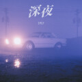艾秀妮 - 曼陀