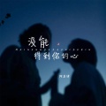 阿美呀 - 没能得到你的心