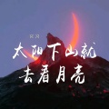 窝窝 - 太阳下山就去看月亮