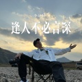李泽轩 - 逢人不必言深