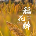 红孩儿 - 稻花醉