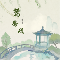 林玖儿 - 鸳鸯戏