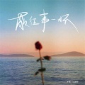 洋澜一、戊道子 - 敬往事一杯