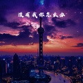 G-ENAY - 没有我你怎么办