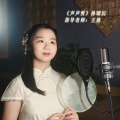 天艺童声 - 声声慢