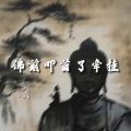 佛前叩首了牵挂
