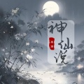 冰洁 - 神仙说