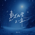 韩小欠 - 熬过风雪又一年