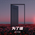 浪子天涯 - 为了谁