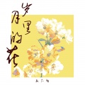 赵大智 - 岁月里的花