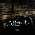 苏星婕 - 不过如此