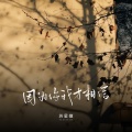 苏星婕 - 因为你我才相信