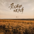 酒儿 - 爱是搀扶不是束缚