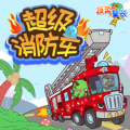 小番茄与火龙果 - 超级消防车3科学问问问051 【超级消防车冒险】大家一起来帮忙