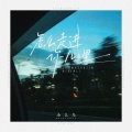 全幺九 - 怎么走进你心里