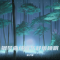 栗子果 - 嘘嘘声白噪音+羊水声安抚催眠