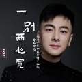 青木时光 - 一别两心宽