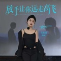 无名姐（路宝） - 放手让你远走高飞