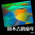 鞠琳洁 - 回不去的童年