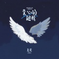 夏花 - 变心的翅膀