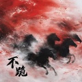 曹一阳 - 不跪