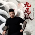 DJ鬼鬼于航 - 九尾狐