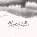 诺爷Plus - 笑叹半生悲