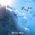 冰儿 - 太阳
