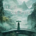 这世间人情淡如水