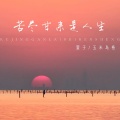 苦尽甘来是人生