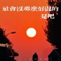 社会没那么好混的 是吧